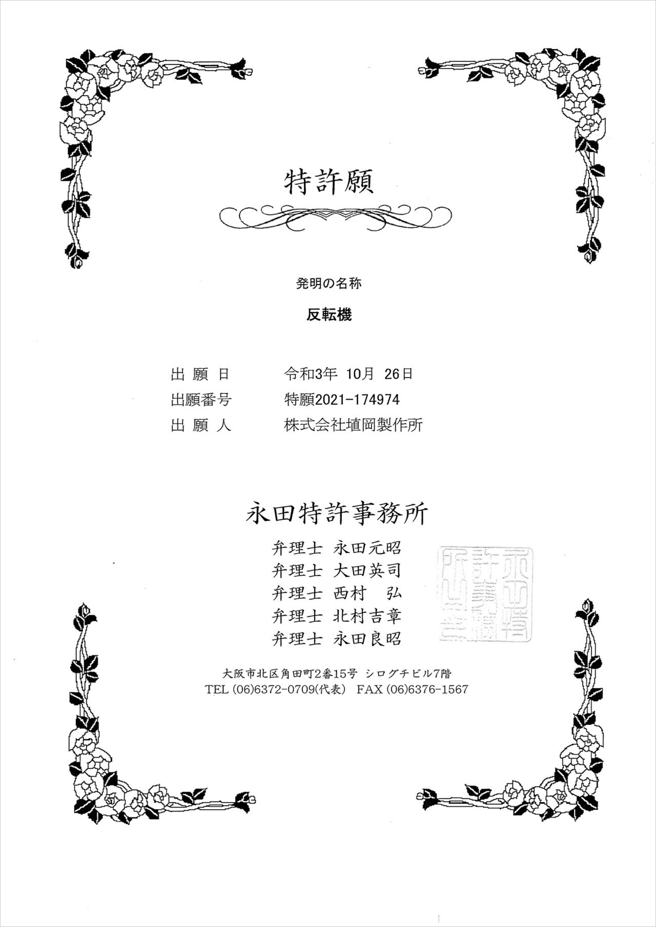 株式会社埴岡製作所　特許実績