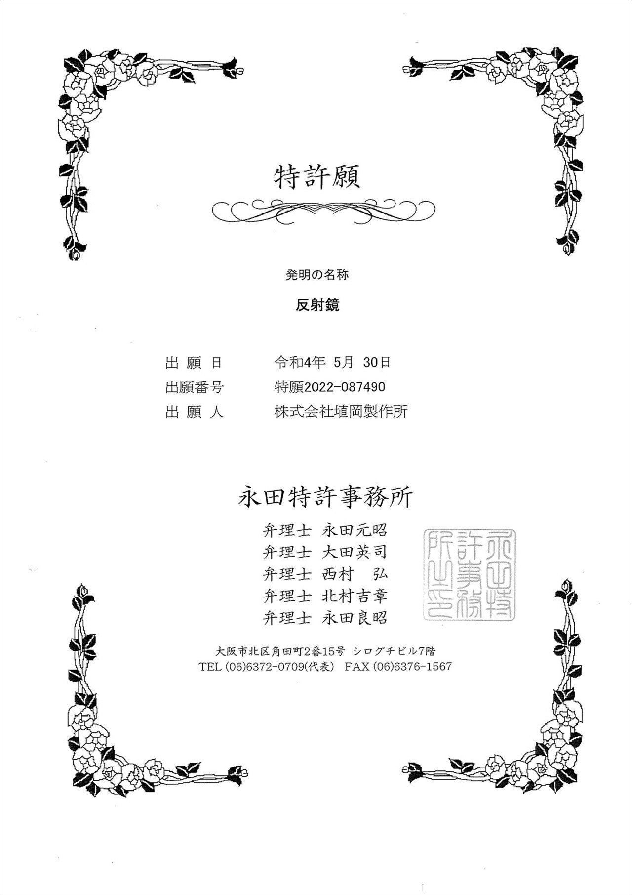 株式会社埴岡製作所　特許実績